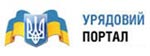 Офіційний портал органів виконавчої влади України